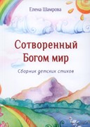 Сотворенный Богом мир. Сборник детских стихов (Мягкий)