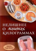 Нелишнее о лишних килограммах (Мягкий)