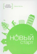 Новый старт (Мягкий)