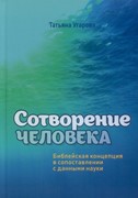 Сотворение человека (Твердый)