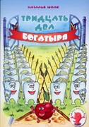 Тридцать два богатыря (Мягкий)