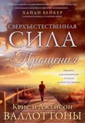 СВЕРХЪЕСТЕСТВЕННАЯ СИЛА ПРОЩЕНИЯ (Мягкий)