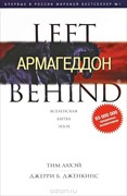 Оставленные 11. Армагеддон. Тим ЛаХэй, Дженкинс (Мягкий)