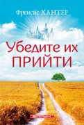 Убедите их придти (Мягкий)