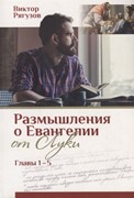 Размышления о Евангелии от луки. главы 1-5 Рягузов В. (Мягкий)