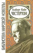 Сборник. Честертон Г.К. (Твердый)