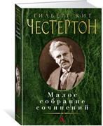 Малое собрание сочинений. Честертон Г.К. (Твердый)