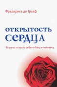 Открытость сердца (Мягкий)