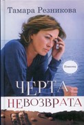 Черта невозврата. Повести (Твердый)