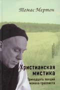 Христианская мистика. Тринадцать лекций монаха-трапписта (Твердый)