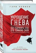 Укрощение гнева. Как подчинить себе его темную силу (Твердый)