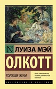 Хорошие жены (м. переплет) Л.М. Олкотт (Мягкий)