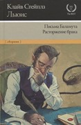 Письма Баламута. Расторжение брака (Твердый)