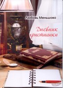 Дневник христианки (Мягкий)