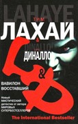 Вавилон Восставший. Тим Лахай, Грег Диналло (Твердый)