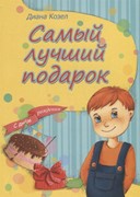 Самый лучший подарок (Мягкий)