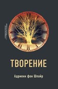 Творение (Адриенн Фон  Шпайр) (Твердый)