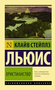 Христианство Клайв Стейплз Льюис (мяг.переплет) (Мягкий)