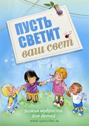 Пусть светит ваш свет. Божья мудрость для детей