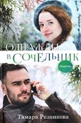 Однажды в сочельник. Повесть (Твердый)