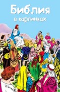 Библия в картинках (Твердый)