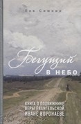 Бегущий в небо. Книга о подвижнике веры евангельской Иване Воронаеве (Твердый)