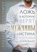 Ложь, в которую верят мужчины и истина, которая освобождает (Мягкий)