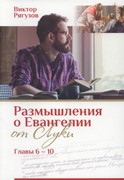 Размышления о Евангелии от луки. главы 06-10 Рягузов В. (Мягкий)