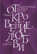 Откровение любви. Тринитарная истина бытия (Твердый)