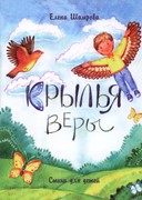 Крылья веры. Стихи для детей (Мягкий)