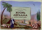 Игра настольная христианская ходилка Жизнь Авраама