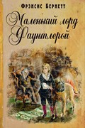 Маленький лорд Фаунтлерой. Чтение - лучшее учение (Твердый)