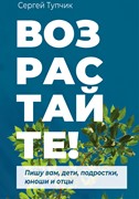 Возрастайте! Пишу вам дети, подростки, юноши и отцы (Твердый)