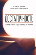 Достаточность. Сборник статей о достаточности Писания (Мягкий)