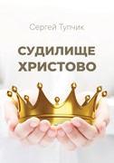 Судилище Христово (Мягкий)