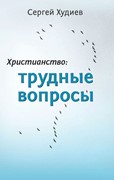 Христианство:Трудное вопросы С. Худиев