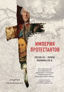 Империя протестантов. Россия XVI - первой половины XIX вв. (Твердый)