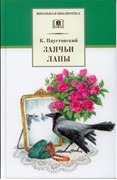 Заячьи лапы. Константин Паустовский (Твердый)