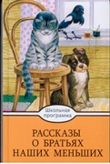 Рассказы о братьях наших меньших. (Твердый)