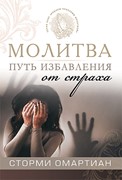 Молитва - путь избавления от страха (Мягкий)