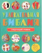 Увлекательная Библия. Следующий уровень (Мягкий)