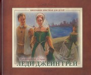 Леди Джейн Грей. Биографии христиан для детей (Твердый)