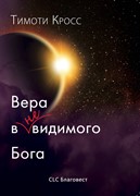 Вера в НЕвидимого Бога (Мягкий)