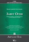 Завет огня. Божий замысел искупления том 2 (Твердый)