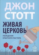 Живая церковь. Убеждения опытного пастора (Мягкий)