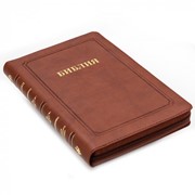 Библия 055 MZG (коричневый) ИЖ (Термовинил)