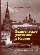 Евангельское движение в Москве (Твердый)