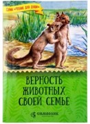 Верность животных своей семье. Серия 