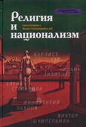 Религия и национализм (Твердый)