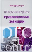 По поручению Христа? Рукоположение женщин (Твердый)